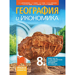 География и икономика за 8. клас: Първа част в 9. клас при обучение с интензивно изучаване на чужд език. Учебна програма 2024/2025 - Стела Дерменджиева (Просвета)