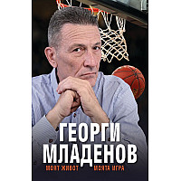 Георги Младенов: Моят живот, моята игра