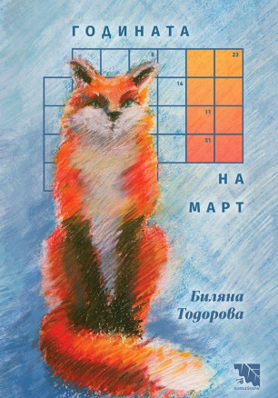 Годината на Март. Поезия