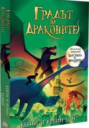 Градът на драконите (Царството на драконите 3)