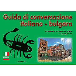 Guda di conversazione italiano - bulgara / Италианско-български разговорник