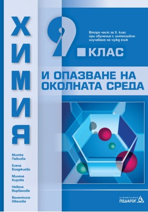 Химия и опазване на околната среда за 9. клас: Втора част за 9. клас при обучение с интензивно изучаване на чужд език. Учебна програма 2024/2025 (Педагог)