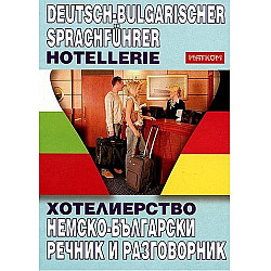 Хотелиерство: Немско - български речник и разговорник