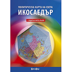 Икосаедър: Политическа карта на света (ДатаМап)