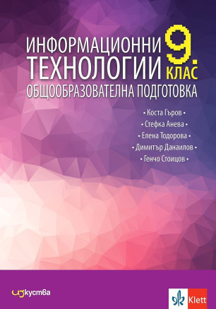 Информационни технологии за 9. клас. Учебна програма 2024/2025 (Изкуства)