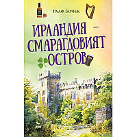 Ирландия – Смарагдовият остров