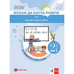 Искам да науча повече по математика във 2. клас. Учебно помагало за избираемите учебни часове. Учебна програма 2024/2025 (Булвест)