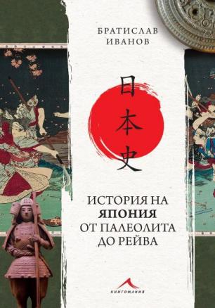 История на Япония от Палеолита до Рейва