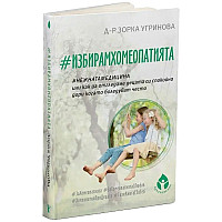 #ИзбирамХомеопатията