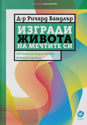 Изгради живота на мечтите си (Ново издание)