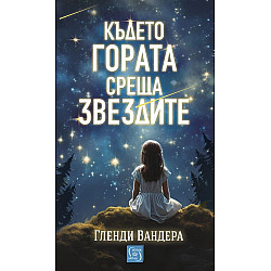Където гората среща звездите