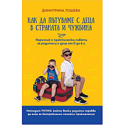 Как да пътуваме с деца в страната и чужбина