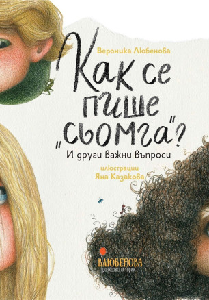 Как се пише „сьомга“? И други важни въпроси