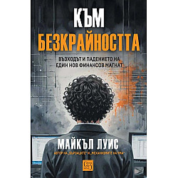 Към безкрайността: Възходът и падението на един финансов магнат