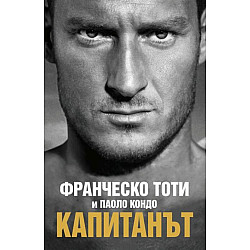 Капитанът (твърди корици)