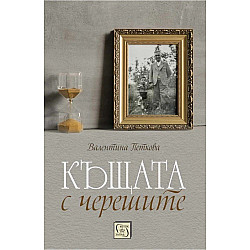 Къщата с черешите (твърди корици)