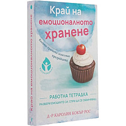 Край на емоционалното хранене