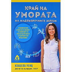 Край на умората на надбъбречните жлези (твърди корици)