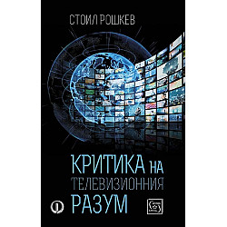 Критика на телевизионния разум