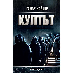 Култът (Гунар Кайзер)