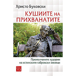 Кушиите на прихванатите. Премълчаните лудории на истинските габровски зевзеци