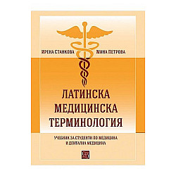 Латинска медицинска терминология. Учебник за студенти по медицина и дентална медицина