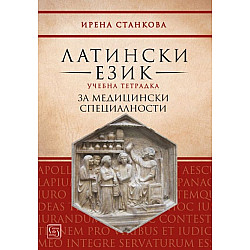 Латински език. Учебна тетрадка за медицински специалности (Изток-Запад)