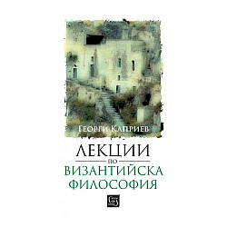 Лекции по византийска философия