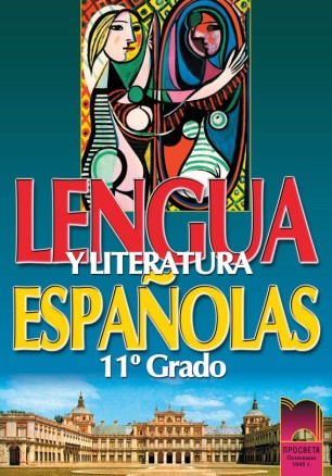 Lengua y Literatura Espanolas: Испански език - 11. клас
