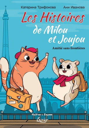 Les Histoires de Milou et Joujou. Amitié sans frontières (édition bilingue)