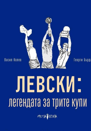 Левски: легендата за трите купи