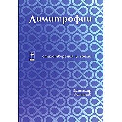 Лимитрофии. Стихотворения и поеми