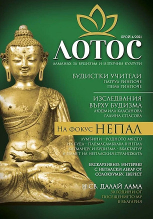 Лотос. Алманах за будизъм и източни култури – брой 4/2021 г.