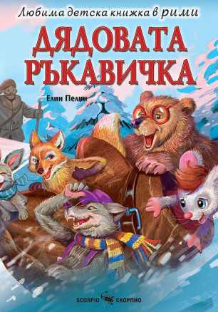 Любима детска книжка в рими: Дядовата ръкавичка