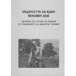Мъдростта на един вековен дъб. Сборник по случай 120 години от рождението на Димитър Осинин