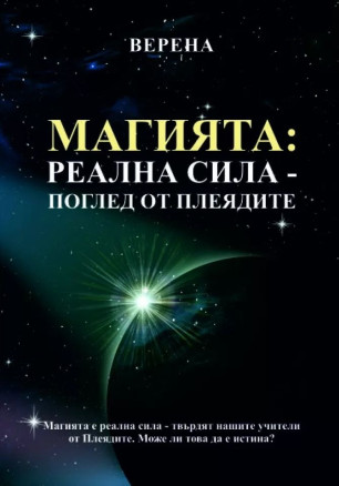 Магията: Реална сила - поглед от Плеядите