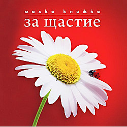 Малка книжка за щастие