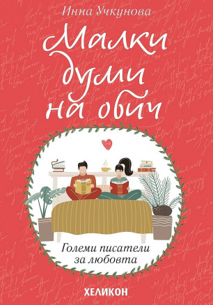 Малки думи на обич
