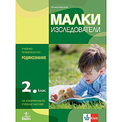 Малки изследователи. Учебно помагало по родинознание за избираемите учебни часове за 2. клас. Учебна програма 2023/2024 (Анубис)