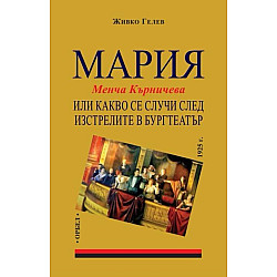 Мария или какво се случи след изстрелите в Бургтеатър