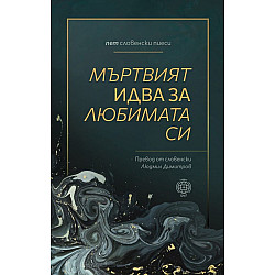 Мъртвият идва за любимата си