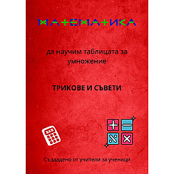 Математика – Да научим таблицата за умножение. Трикове и съвети. Учебна програма 2025/2026 (Ай Ди Еф Академи)