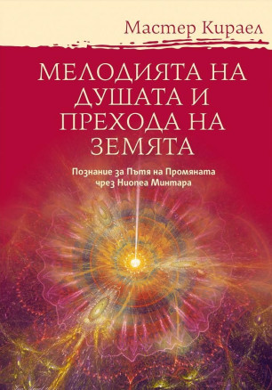 Мелодията на Душата и Прехода на Земята
