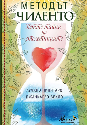 Методът Чиленто. Петте тайни на столетниците