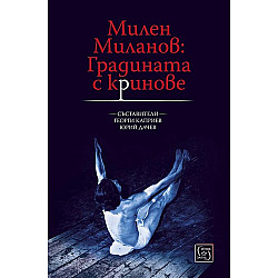 Милен Миланов: Градината с криновете