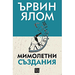 Мимолетни създания и други психотерапевтични истории (меки корици)
