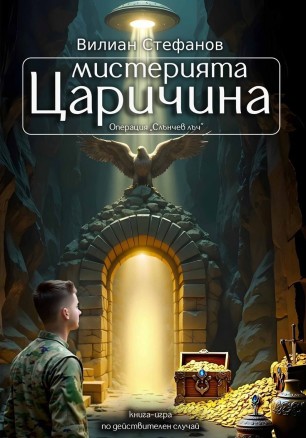 Мистерията Царичина: Операция „Слънчев лъч“ (книга-игра)