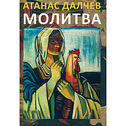 Молитва (Атанас Далчев)