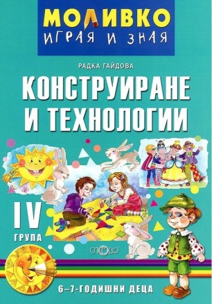 Моливко: Играя и зная - познавателна книжка по конструиране и технологии за 4. подготвителна група. Учебна програма 2025/2026 (Слово)