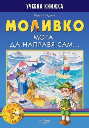 Моливко. Мога да направя сам... (6-7 г.)
